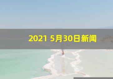 2021 5月30日新闻